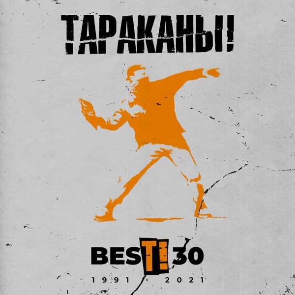 Тараканы! - ...И ничего кроме правды
