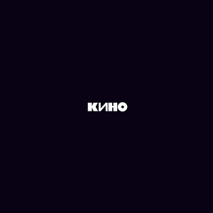 Кино - Кукушка