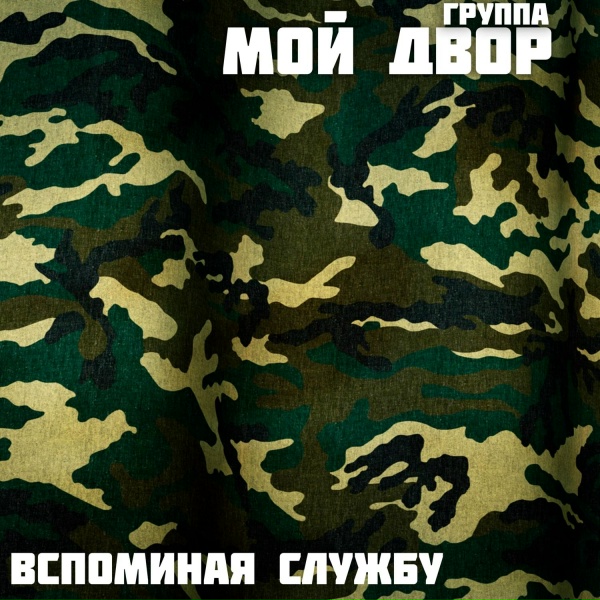 Группа Мой Двор - Пробьют часы