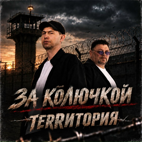 ТеRRитория - За колючкой