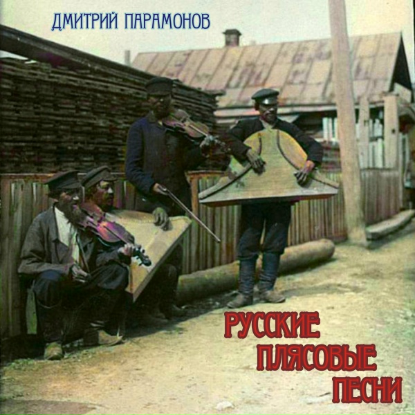 Дмитрий Парамонов - На речушке на мосту