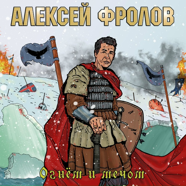Алексей Фролов - Чужая
