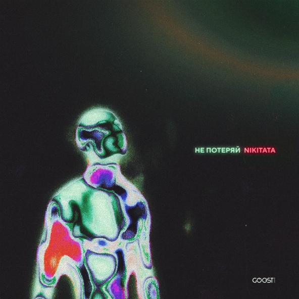 Nikitata - НЕ ПОТЕРЯЙ