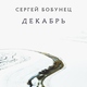 Сергей Бобунец