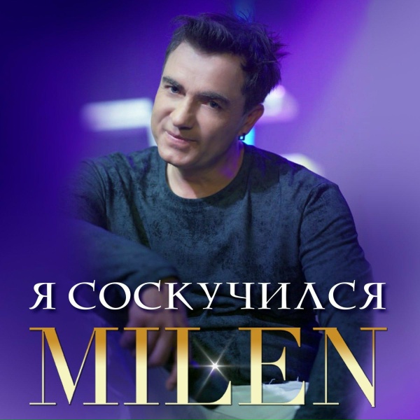 Milen - Бессонница