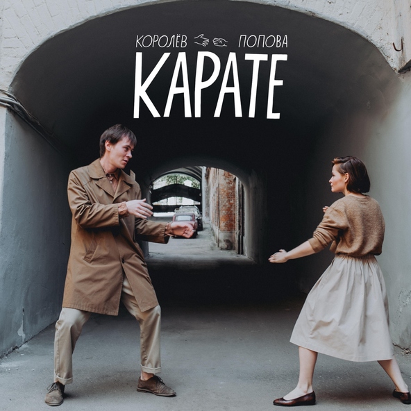 Королев Попова