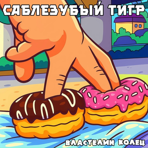 Саблезубый Тигр - Время
