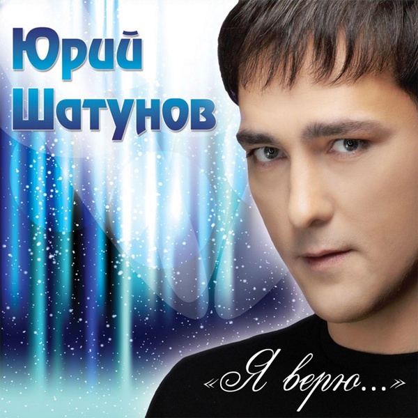 Юрий Шатунов - Летний ливень