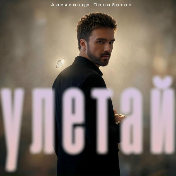 Александр Панайотов - Улетай