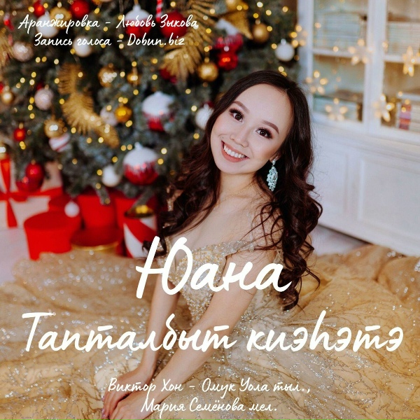 Юана - Тапталбыт киэһэтэ