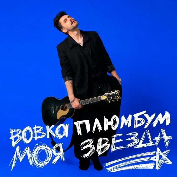 Вовка Плюмбум - Падик