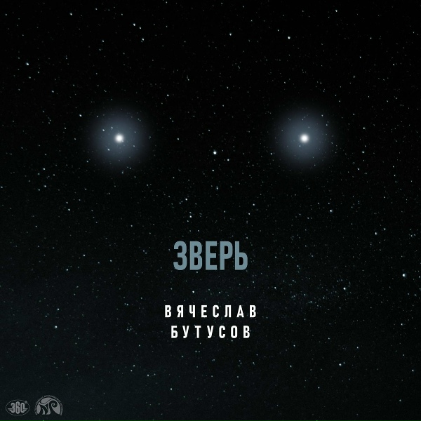 Вячеслав Бутусов - Зверь