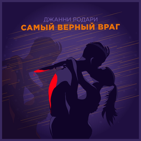 Джанни Родари - Самый верный враг