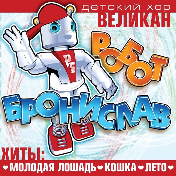 Детский хор "Великан" - Лягушачий хор