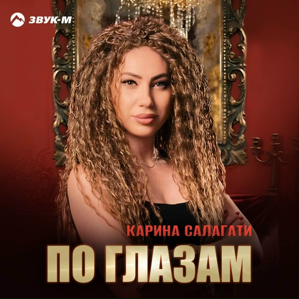 Карина Салагати