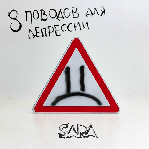 SARA - Всё будет хорошо