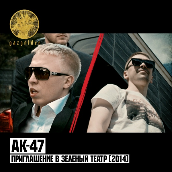 АК-47 - Приглашение в Зелёный театр 2014