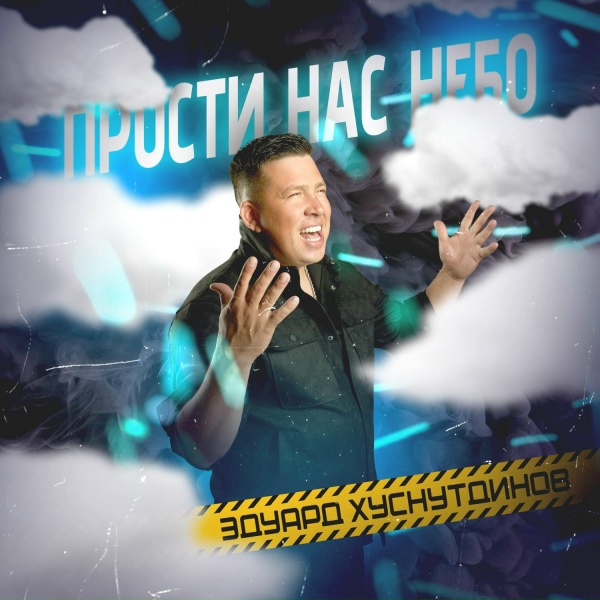 Эдуард Хуснутдинов - Прости нас небо