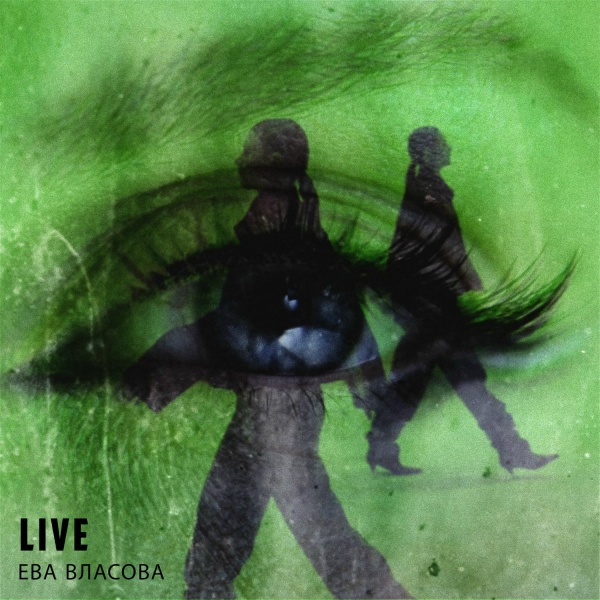 Ева Власова - Птица Сирин (Live)