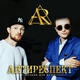 Антиреспект - Там (2018)
