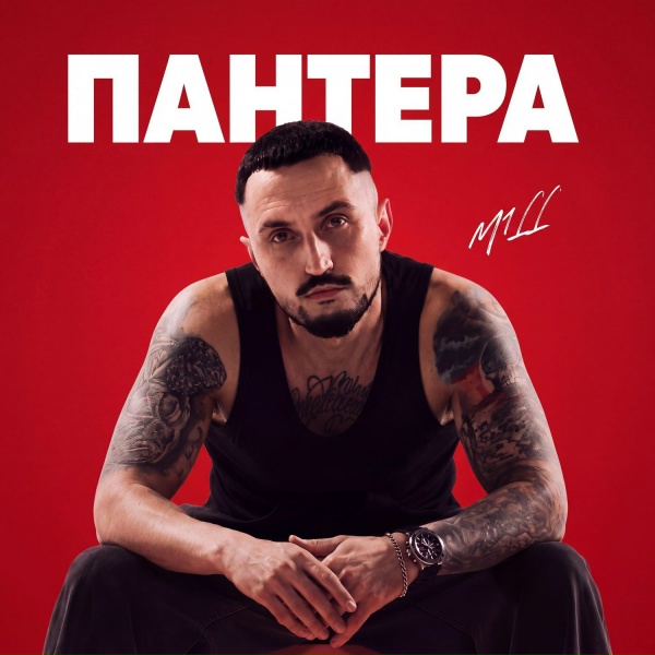M1LL - Пантера