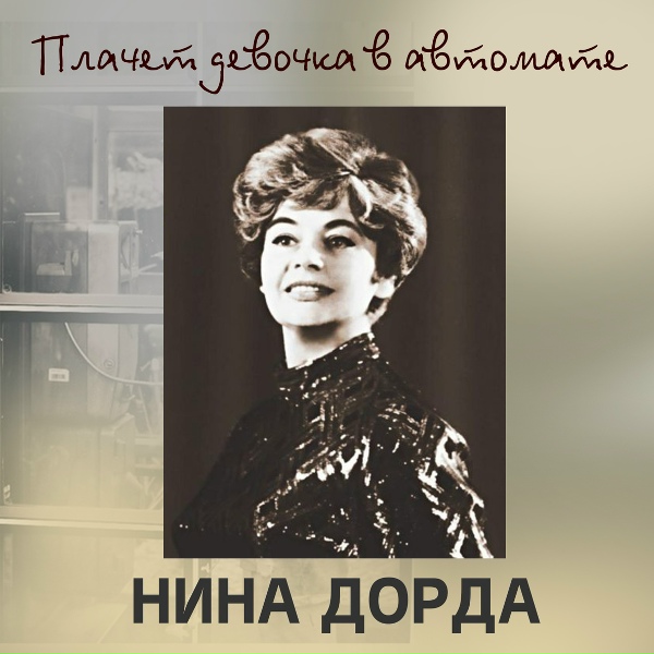 Нина Дорда - Мой Вася