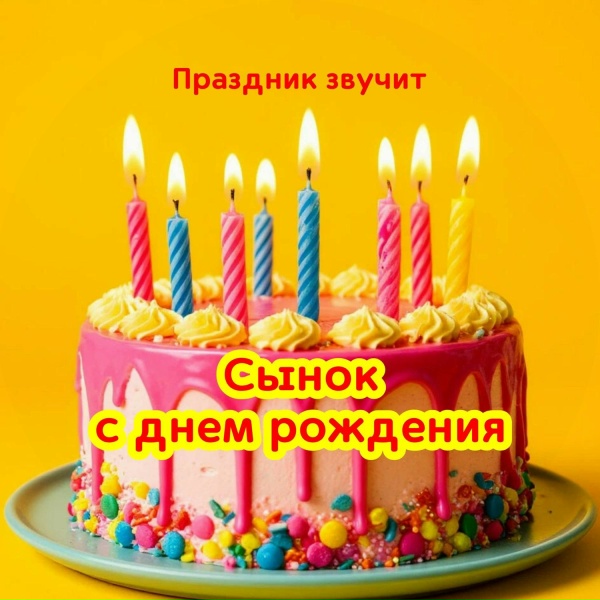 Праздник звучит - Сынок с днем рождения