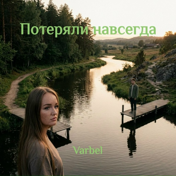 Varbel - Потеряли навсегда
