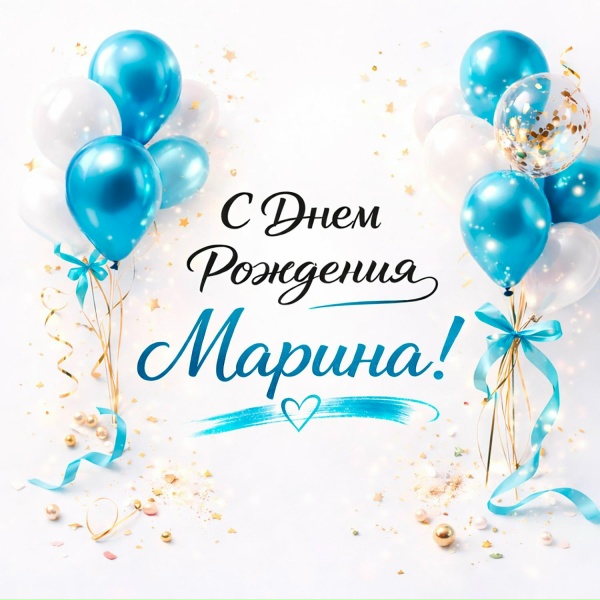 Макс Конфетов - С днем рождения Марина