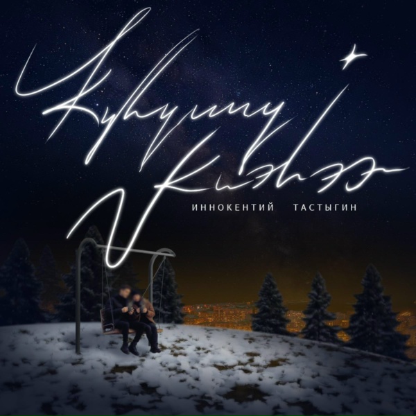 Иннокентий Тастыгин - Күһүҥҥү киэһээ
