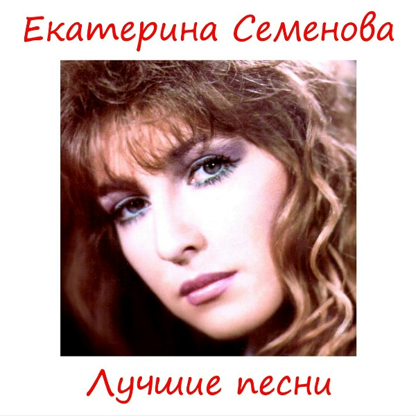 Семенова Е. - Прошлая зима