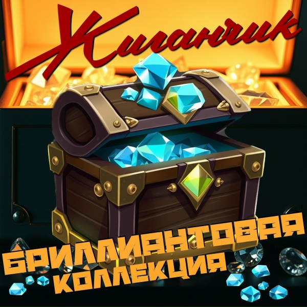 Жиганчик - Бриллиант