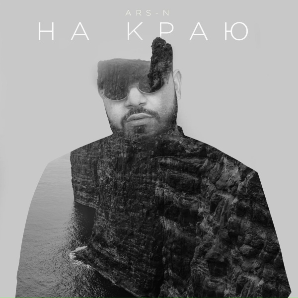 ARS-N - На краю