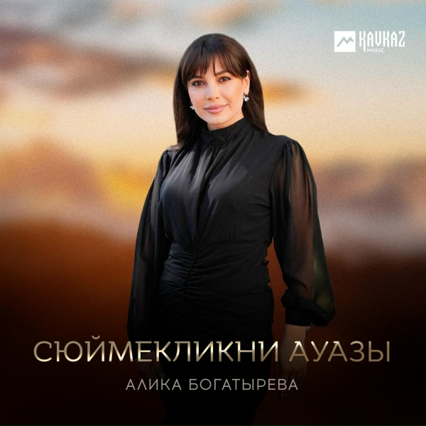 Алика Богатырева - Сюймекликни ауазы