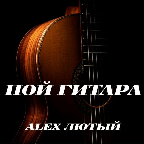 Alex Лютый - Пой гитара