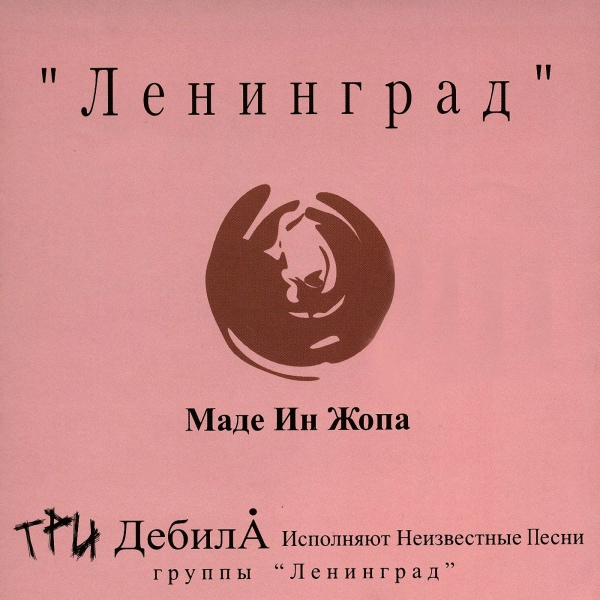 Ленинград - Не со мной