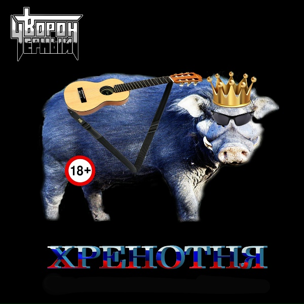 Черный Ворон - Эх, если был бы я крутым...