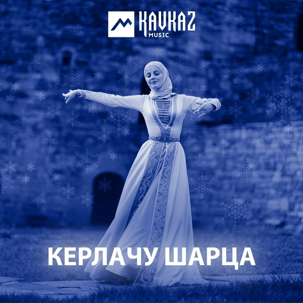 Алина Мусиева - Маьлха зlанарш
