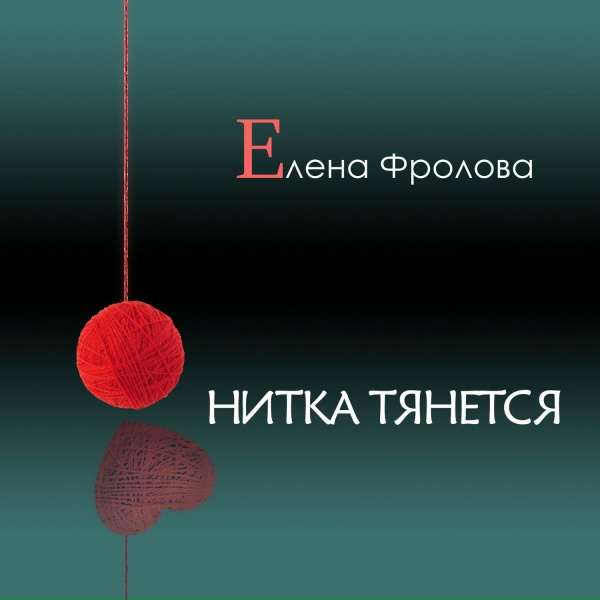 Елена Фролова - Нитка тянется