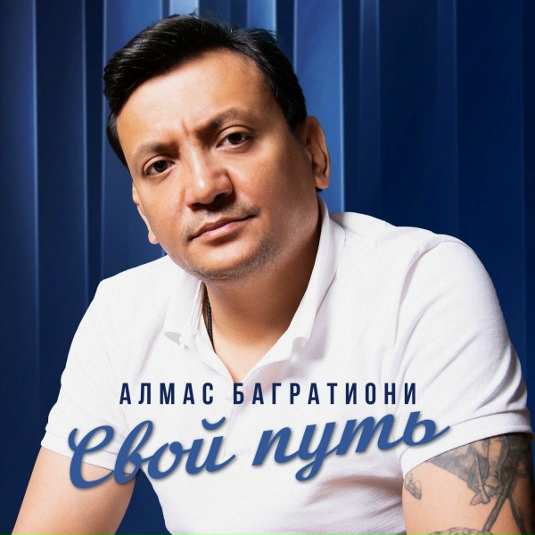 Алмас Багратиони - Под откос