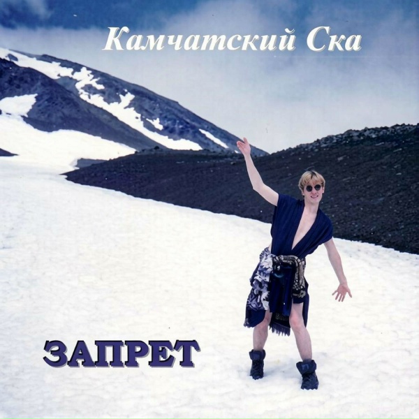 ЗАПРЕТ - Ерунда