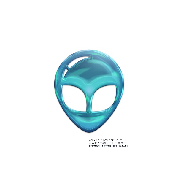 КОСМОНАВТОВ НЕТ, lil kirilll - БУМЕР