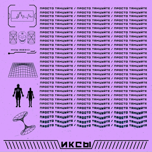 ИКСЫ - Просто танцуйте