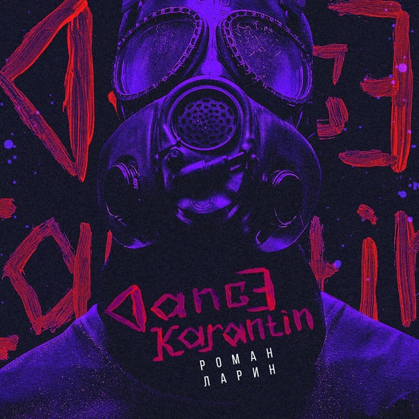 Роман Ларин - Dance Karantin