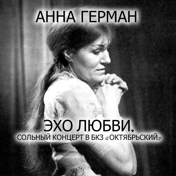 Анна Герман - Пани Война /Война - Злодейка