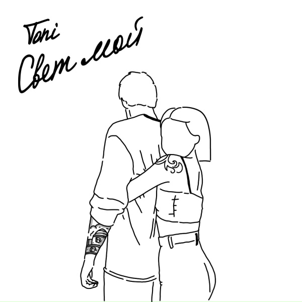 Toni - Свет мой