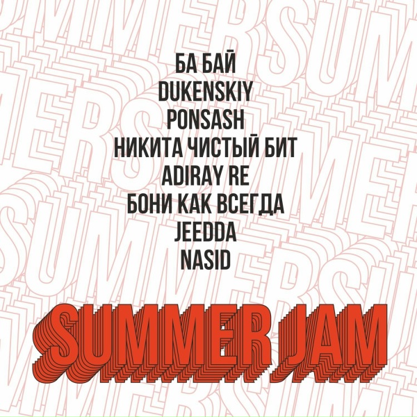 ба Бай, Никита Чистый Бит, Dukenskiy, Ponsash, ADIRAY RE, бони как всегда, Jeedda, Nasid
