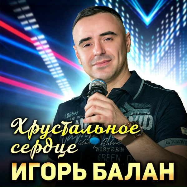 Игорь Балан - Хрустальное сердце