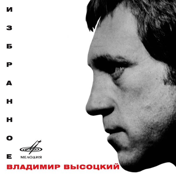 Владимир Высоцкий, Инструментальный ансамбль "Мелодия" - Белое безмолвие