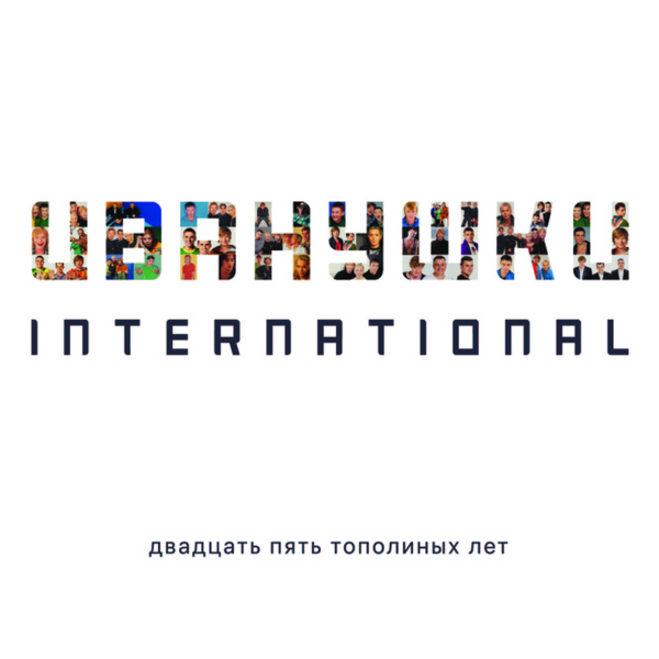 ИВАНУШКИ International - Капелька света